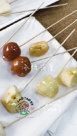 已修改-冰糖葫蘆縮圖 20230414-01