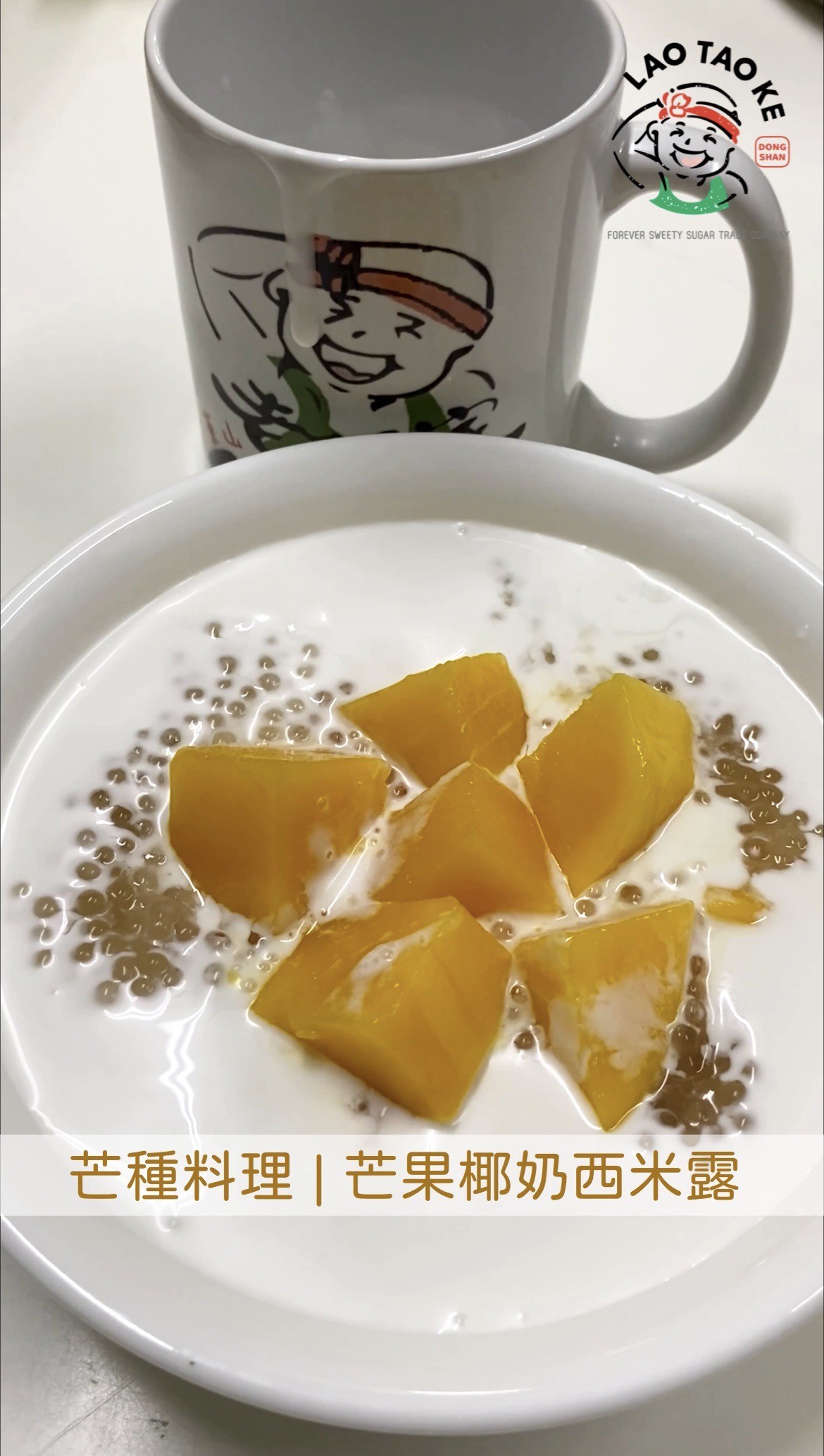 芒種-芒果椰奶西米露_ 20230905