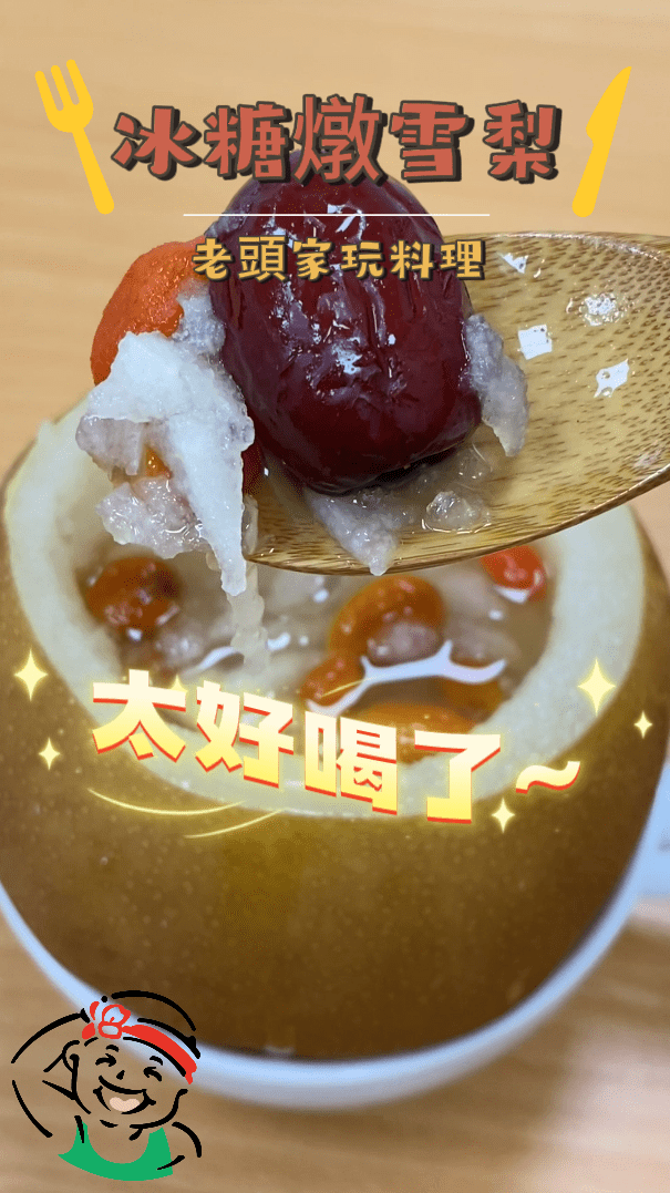 冰糖燉雪梨縮圖
